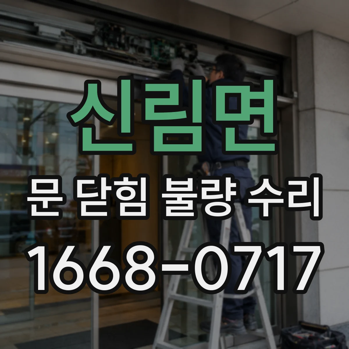 신림면 문 닫힘 불량 수리