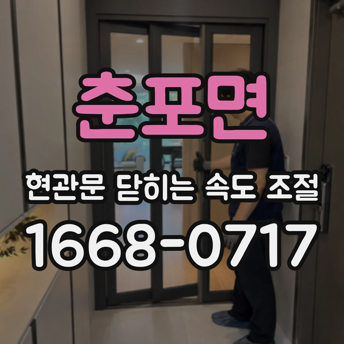 춘포면 현관문 닫히는 속도 조절