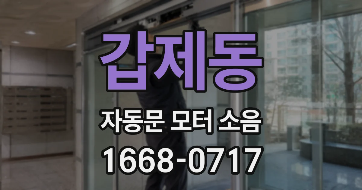 갑제동 자동문 모터 소음