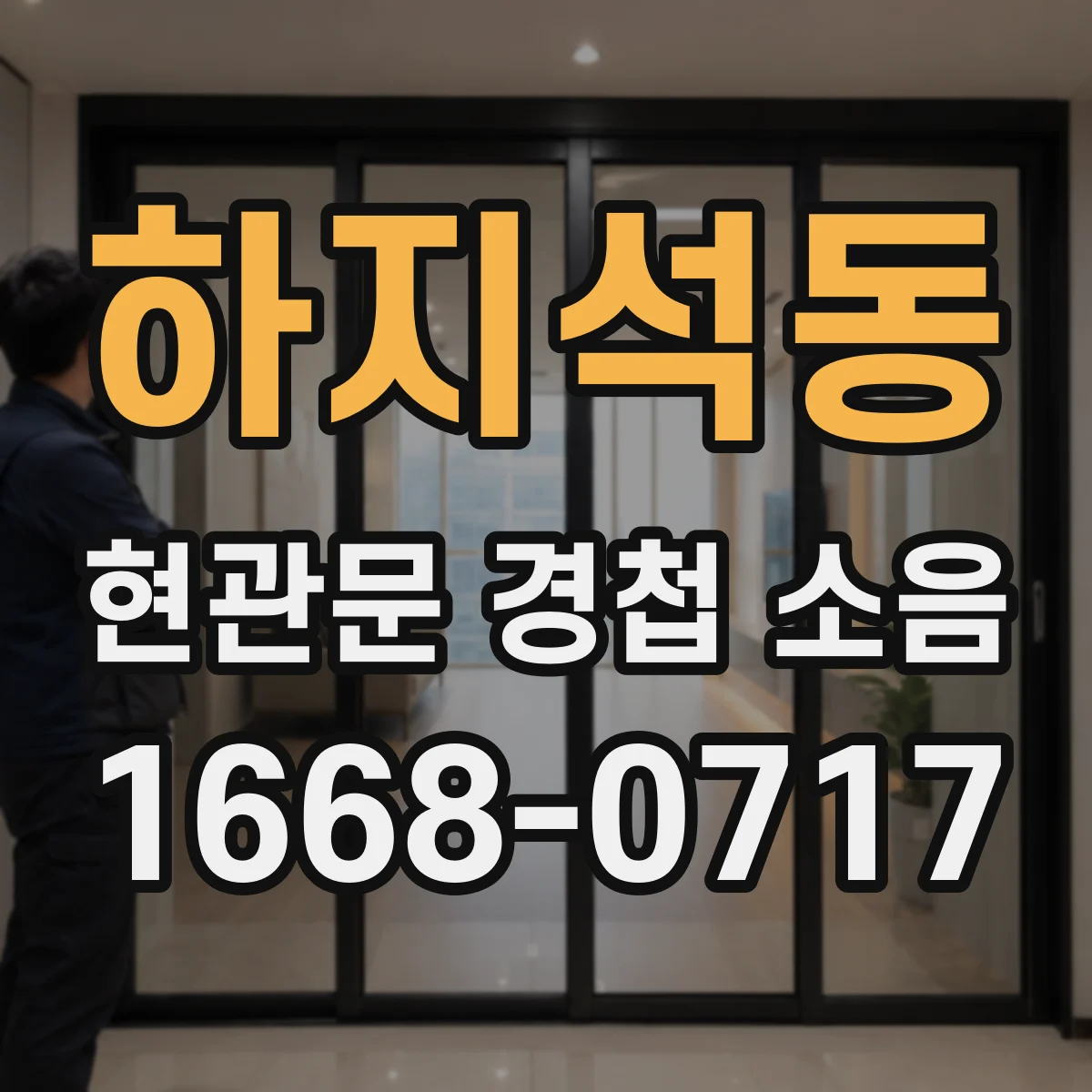 하지석동 현관문 경첩 소음