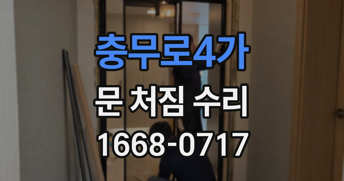 충무로4가 문 처짐 수리