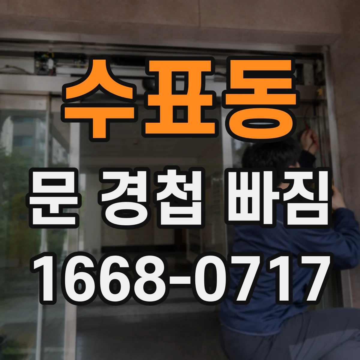 수표동 문 경첩 빠짐