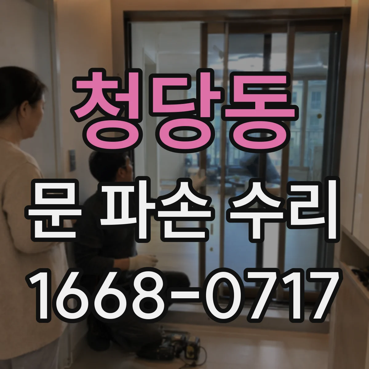 청당동 문 파손 수리