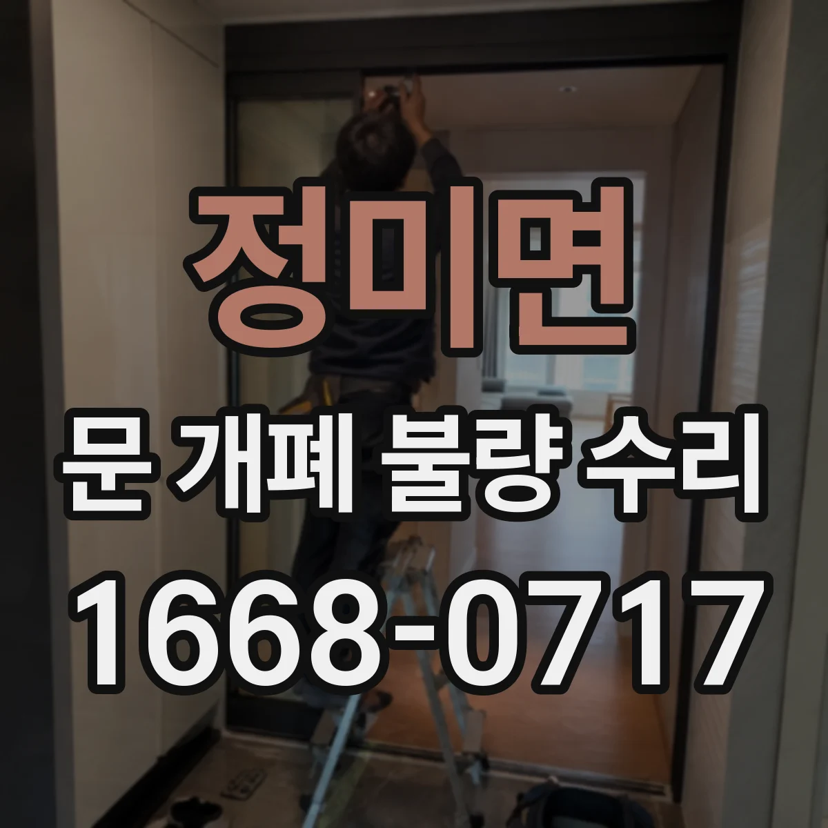 정미면 문 개폐 불량 수리