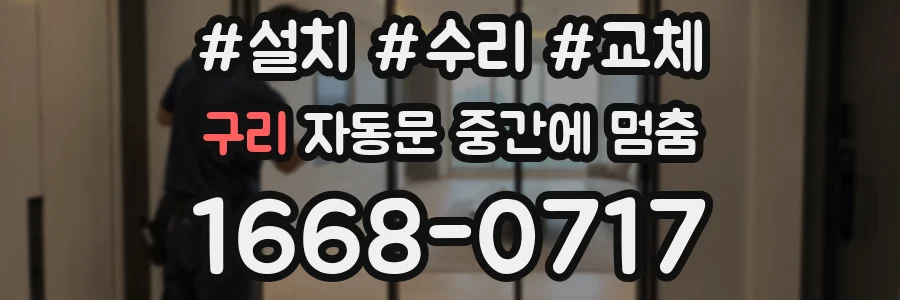 구리 자동문 중간에 멈춤