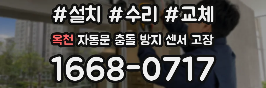 옥천 자동문 충돌 방지 센서 고장