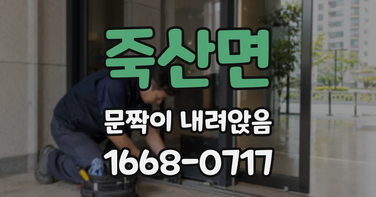 죽산면 문짝이 내려앉음