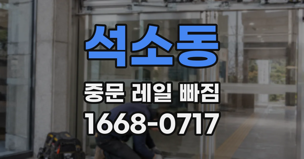 석소동 중문 레일 빠짐