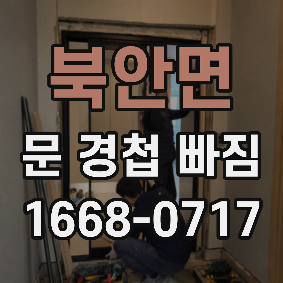북안면 문 경첩 빠짐