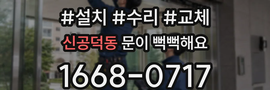 신공덕동 문이 뻑뻑해요