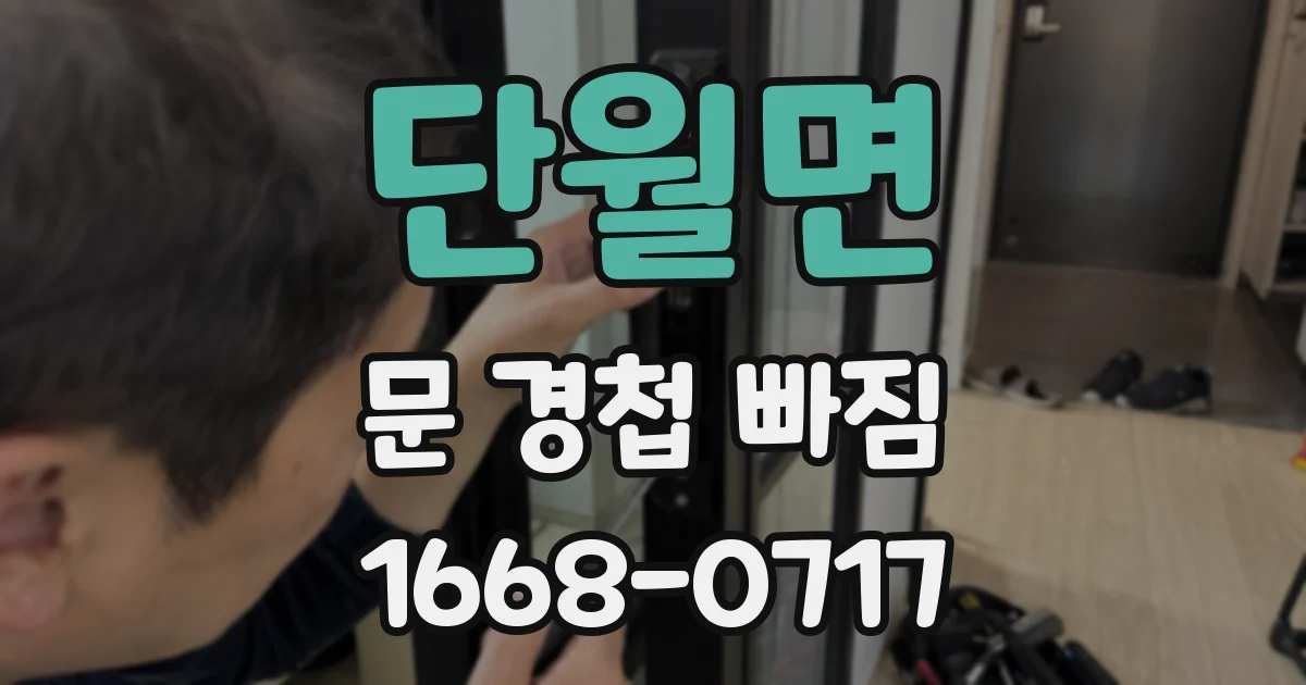 단월면 문 경첩 빠짐