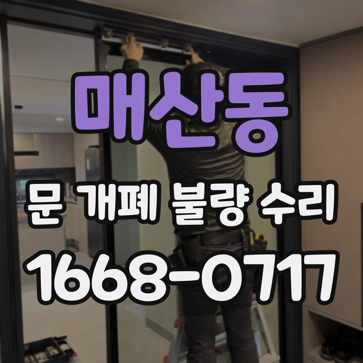 매산동 문 개폐 불량 수리