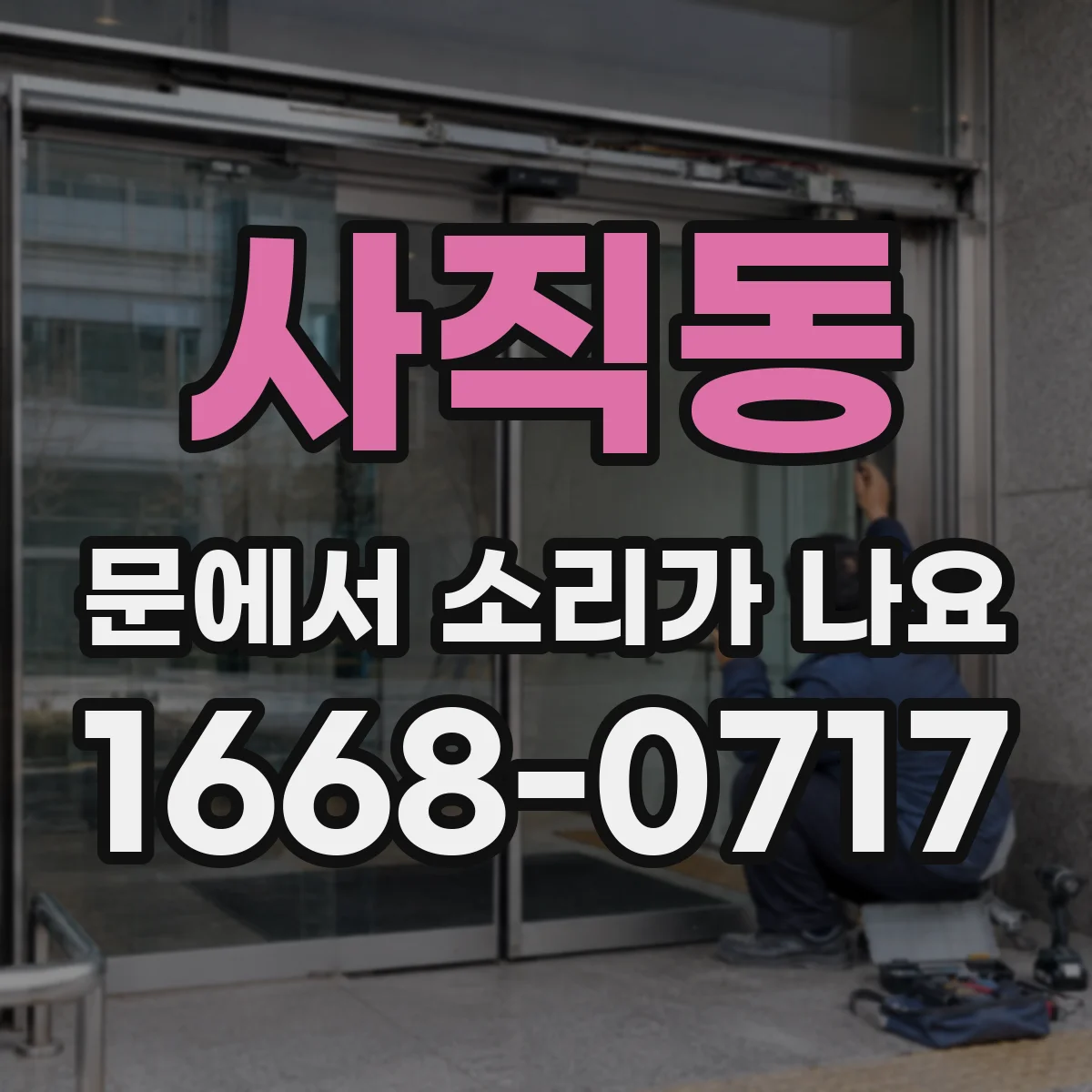 사직동 문에서 소리가 나요
