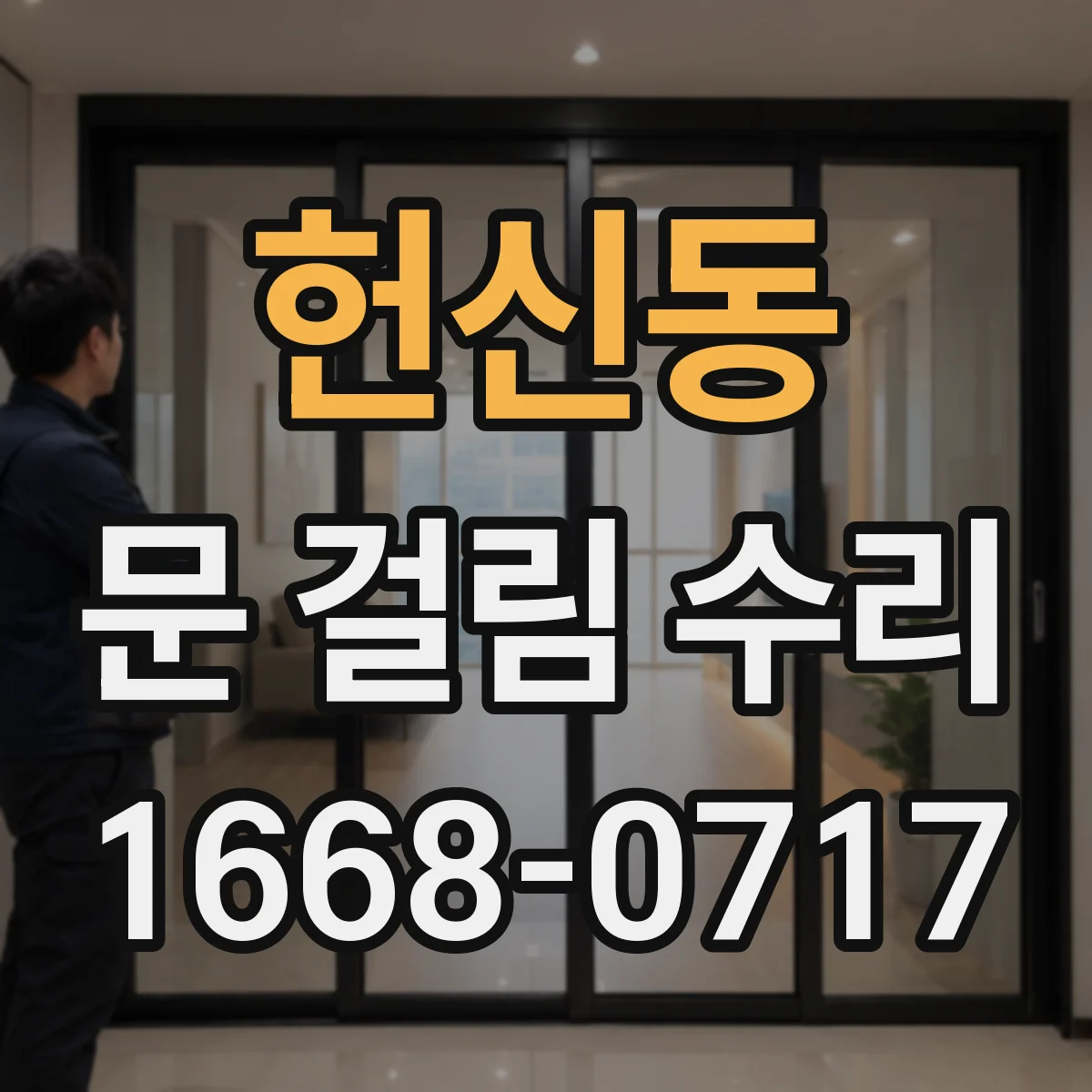 헌신동 문 걸림 수리