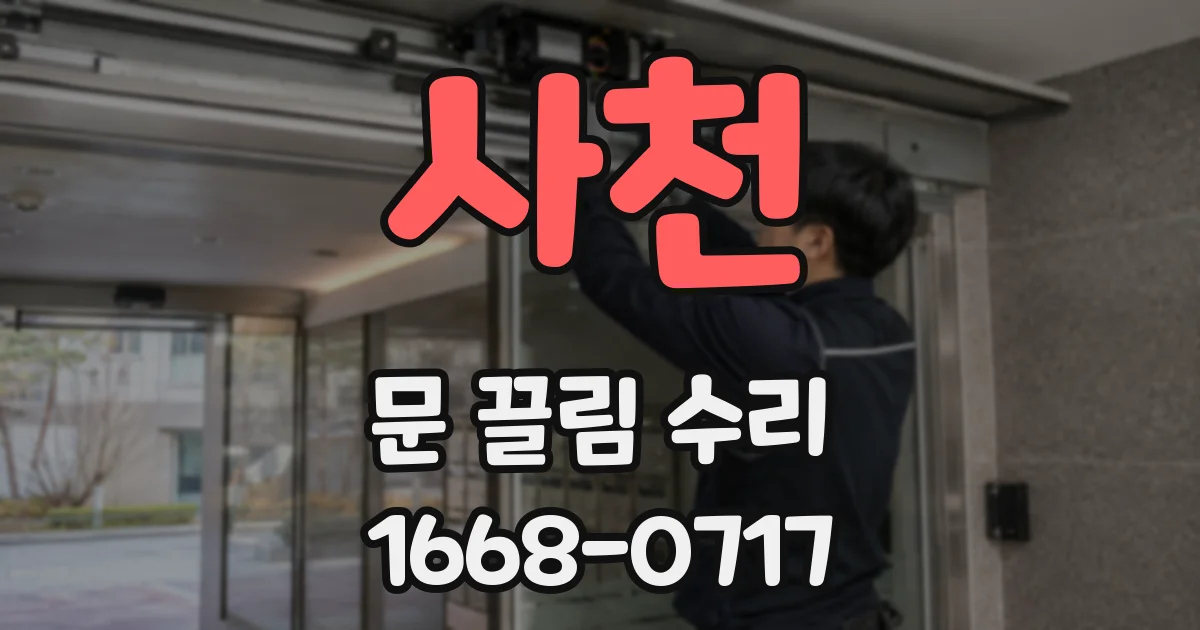 사천 문 끌림 수리