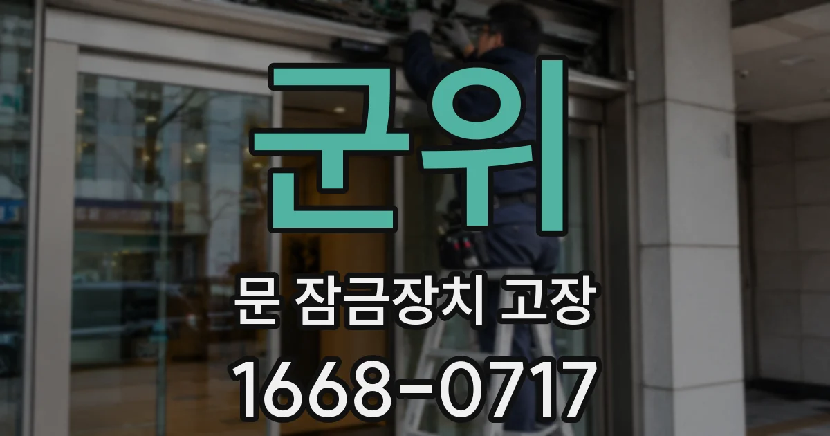 군위 문 잠금장치 고장
