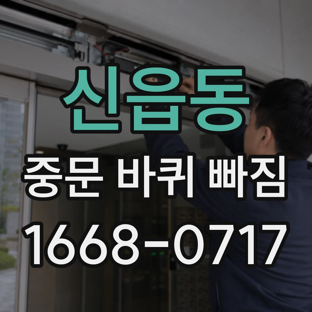 신읍동 중문 바퀴 빠짐
