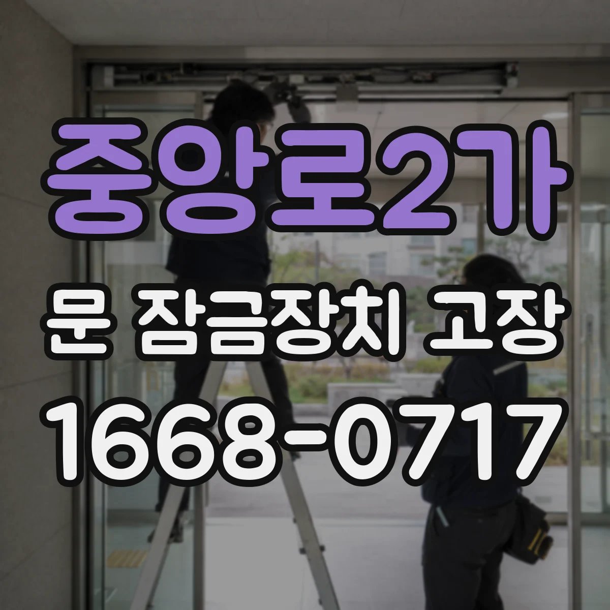 중앙로2가 문 잠금장치 고장