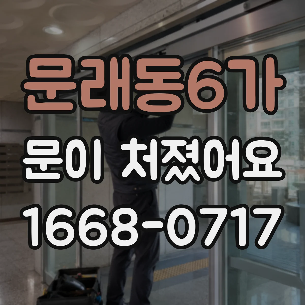 문래동6가 문이 처졌어요