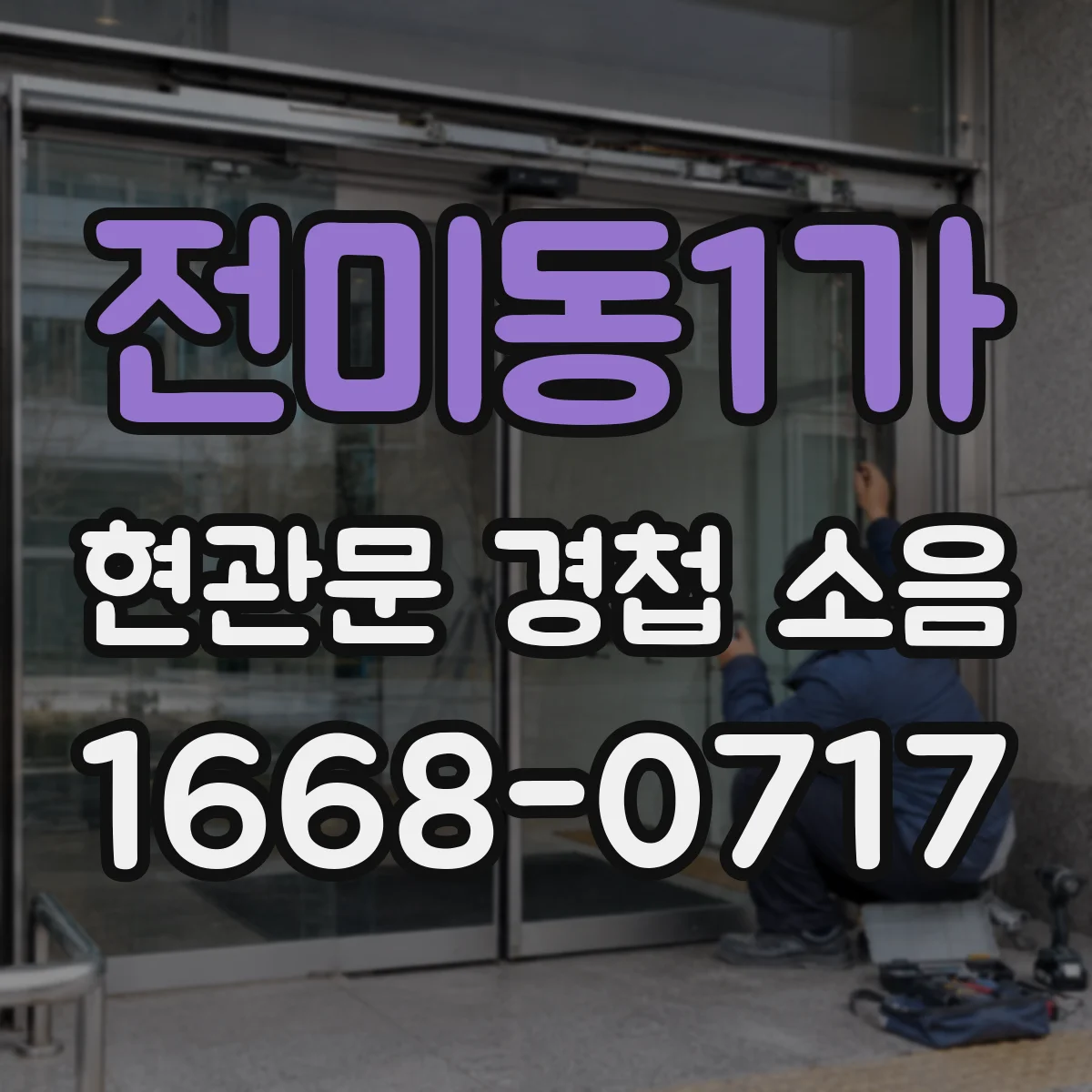 전미동1가 현관문 경첩 소음
