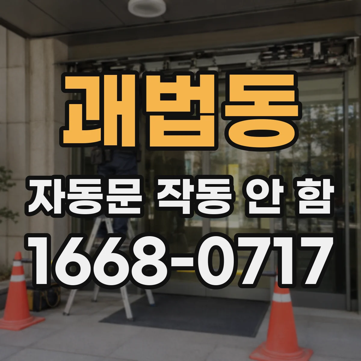 괘법동 자동문 작동 안 함