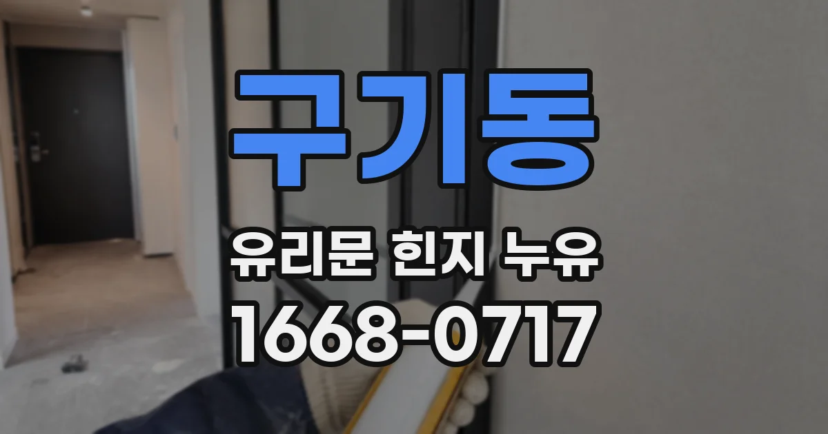 구기동 유리문 힌지 누유
