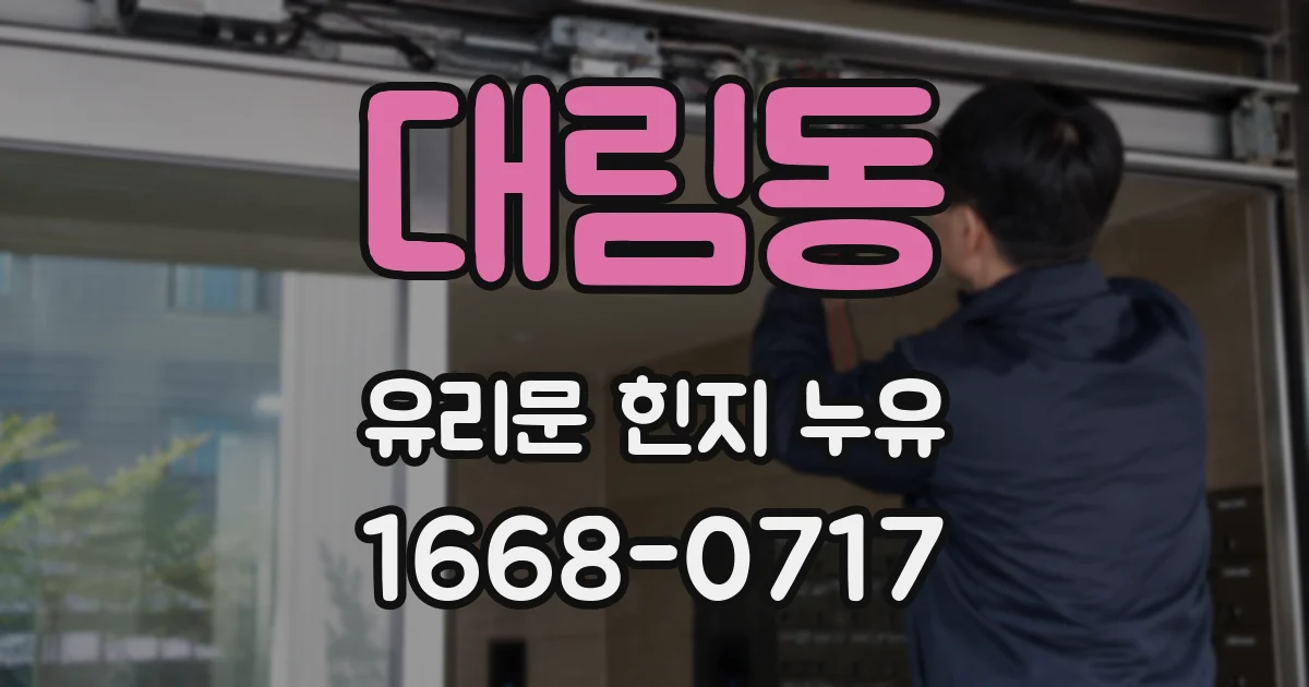 대림동 유리문 힌지 누유