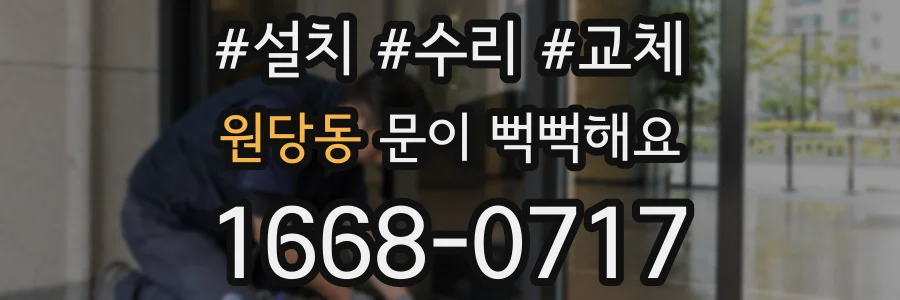 원당동 문이 뻑뻑해요