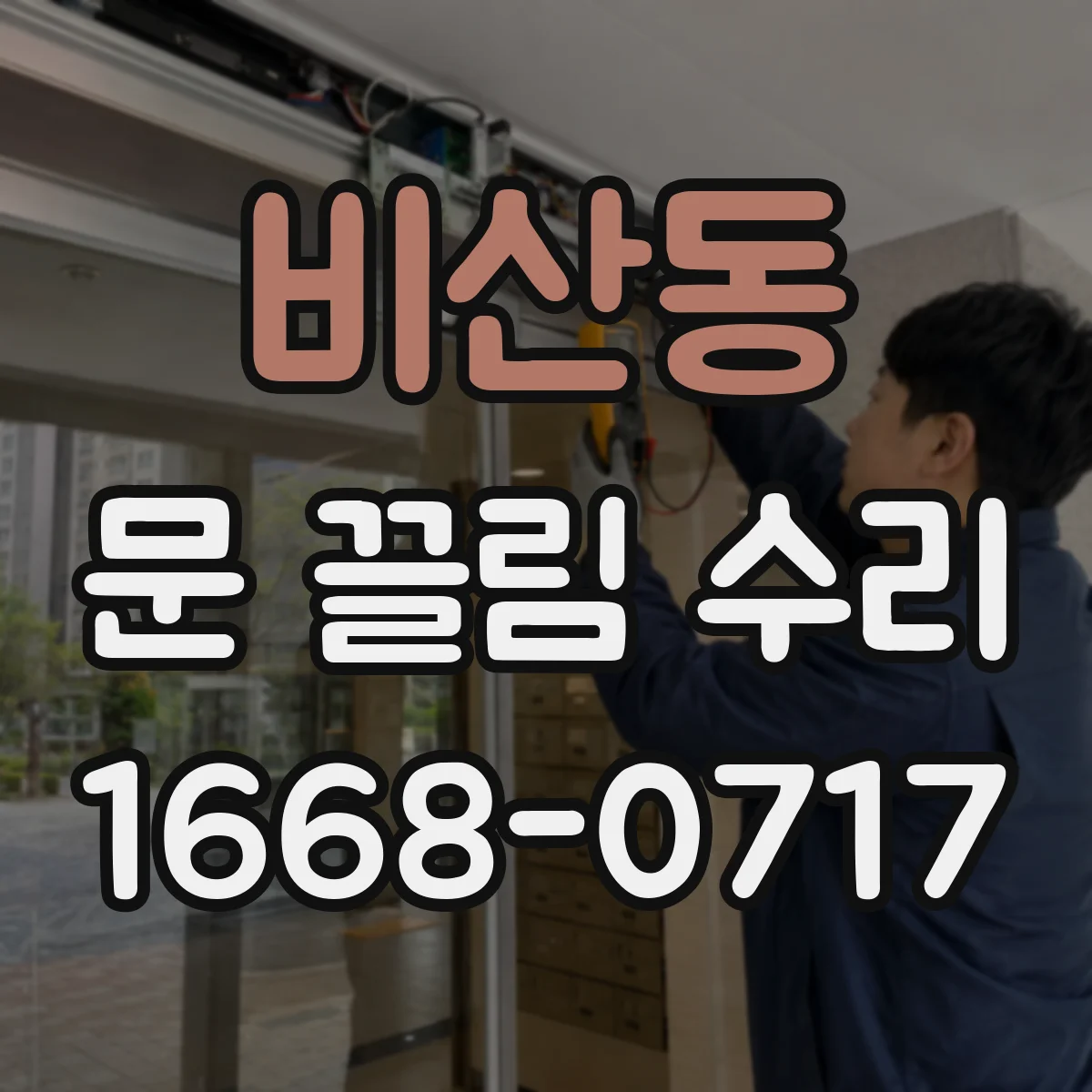 비산동 문 끌림 수리