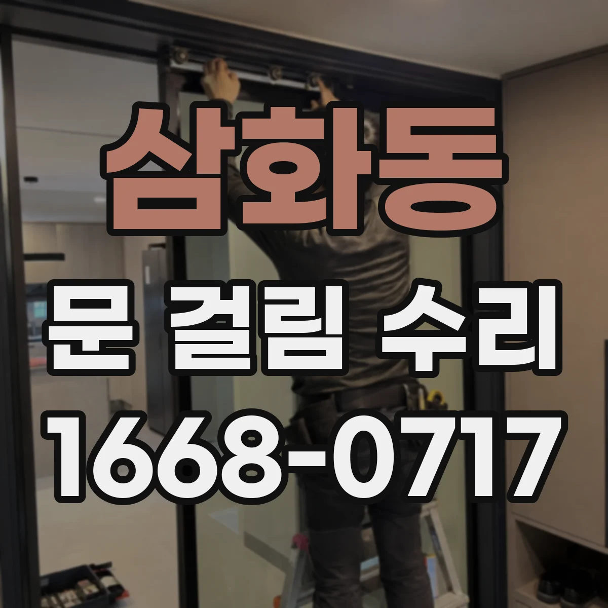 삼화동 문 걸림 수리
