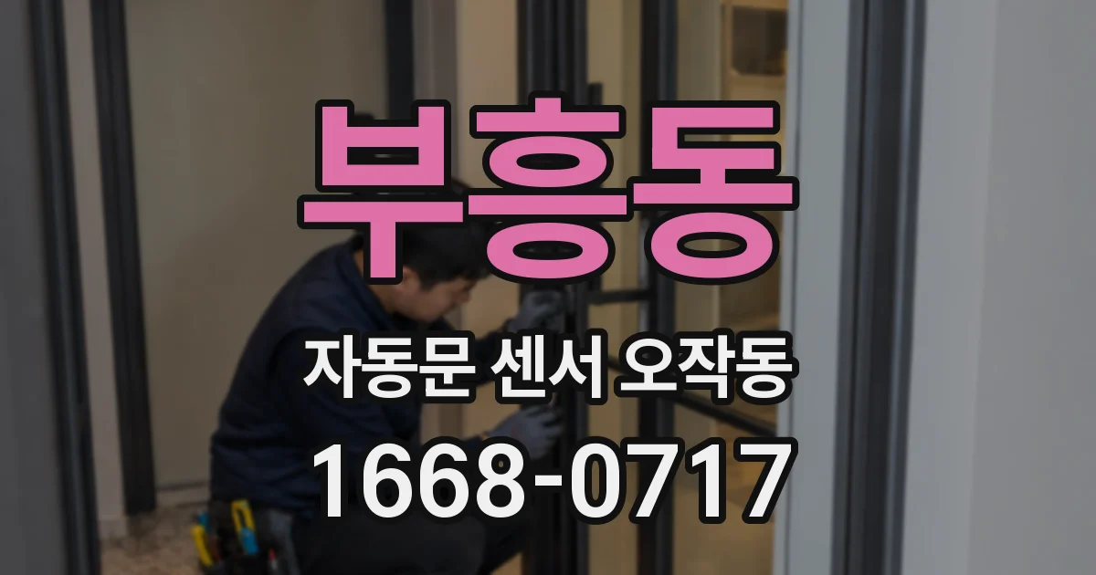 부흥동 자동문 센서 오작동
