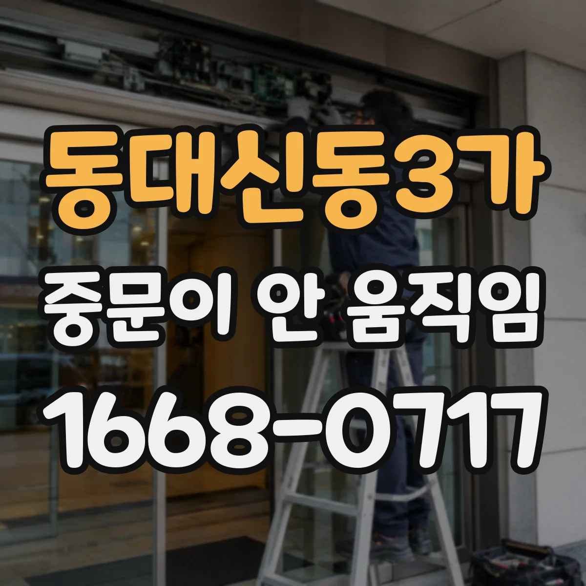동대신동3가 중문이 안 움직임