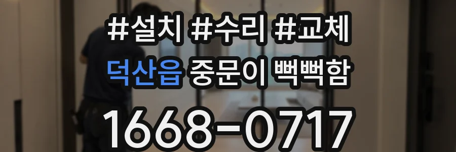 덕산읍 중문이 뻑뻑함