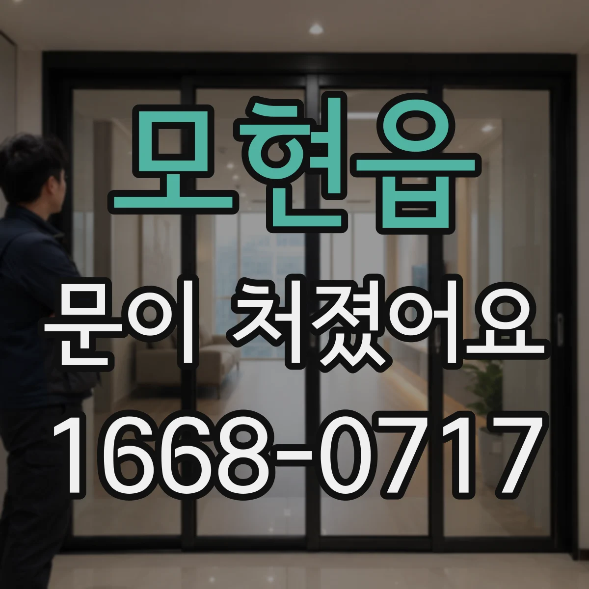 모현읍 문이 처졌어요