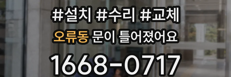 오류동 문이 틀어졌어요