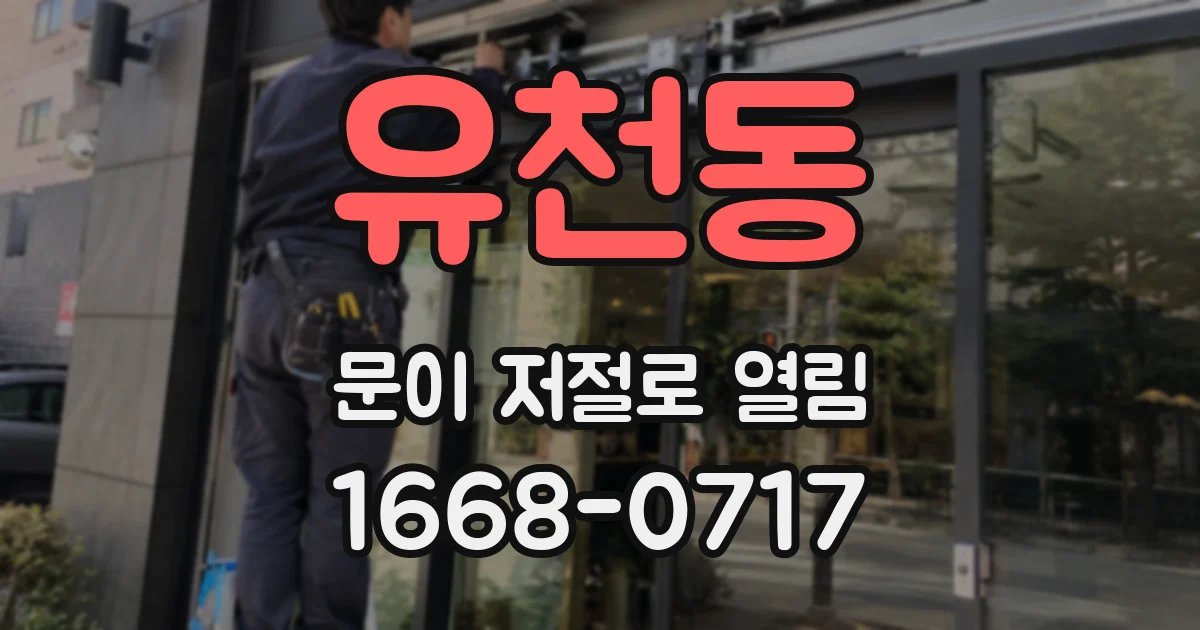 유천동 문이 저절로 열림