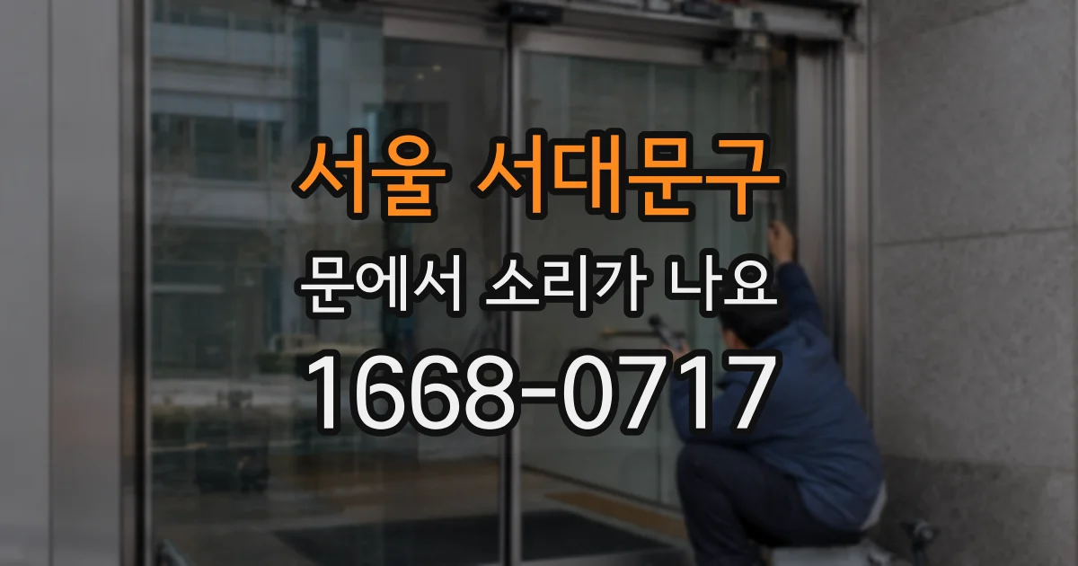 서울 서대문구 문에서 소리가 나요