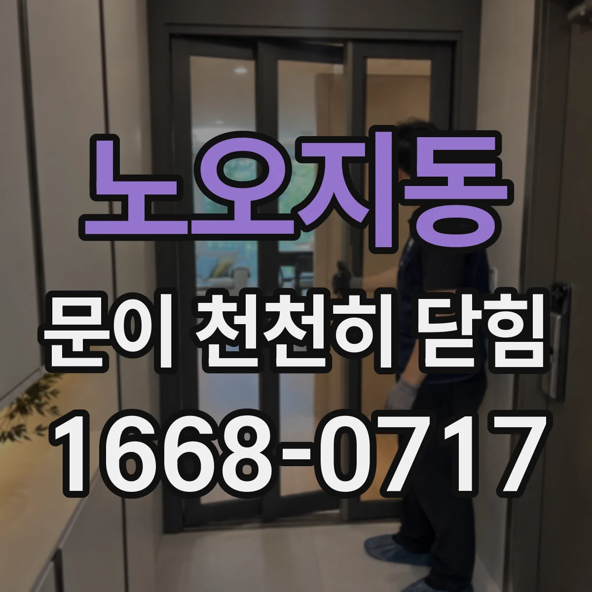 노오지동 문이 천천히 닫힘