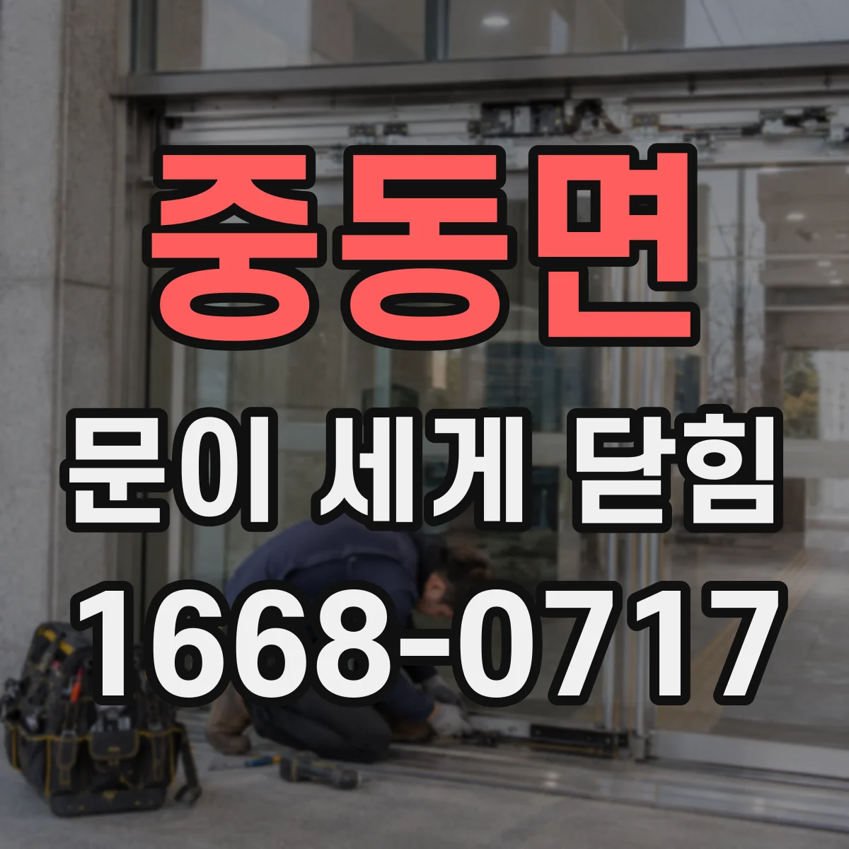 중동면 문이 세게 닫힘