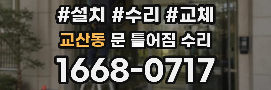 교산동 문 틀어짐 수리