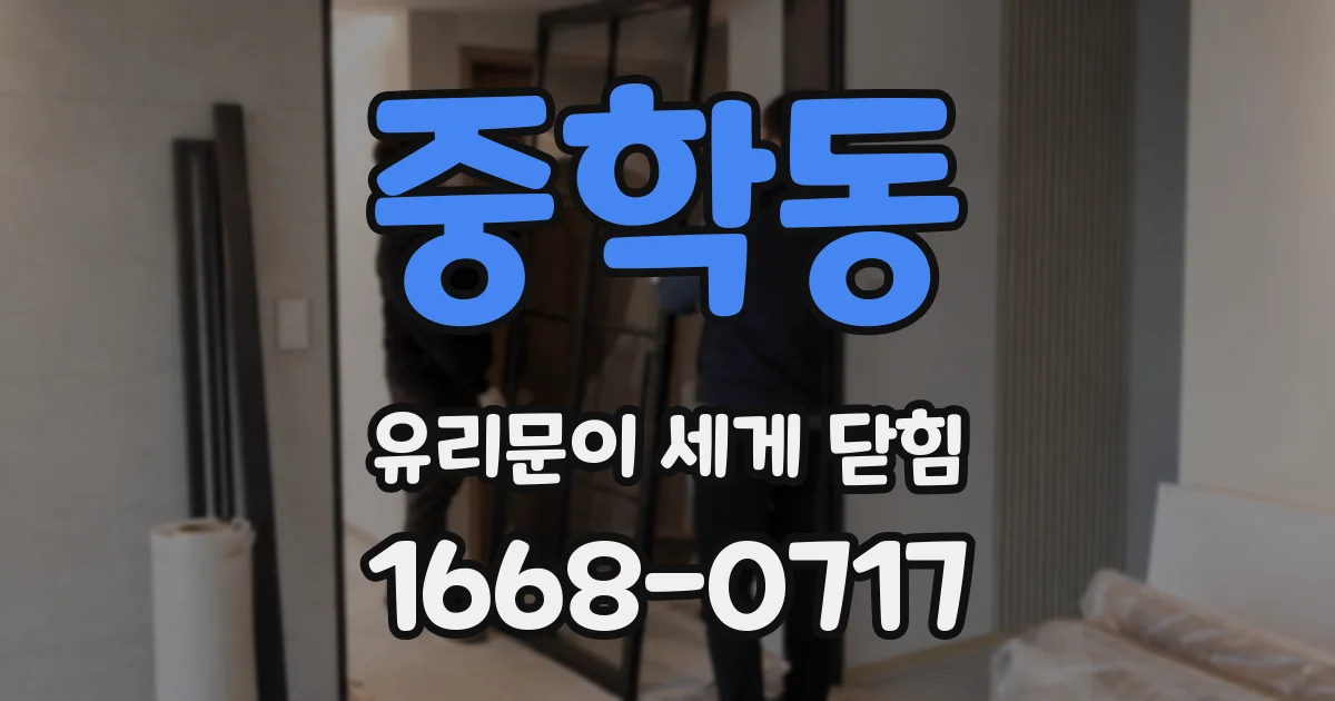 중학동 유리문이 세게 닫힘