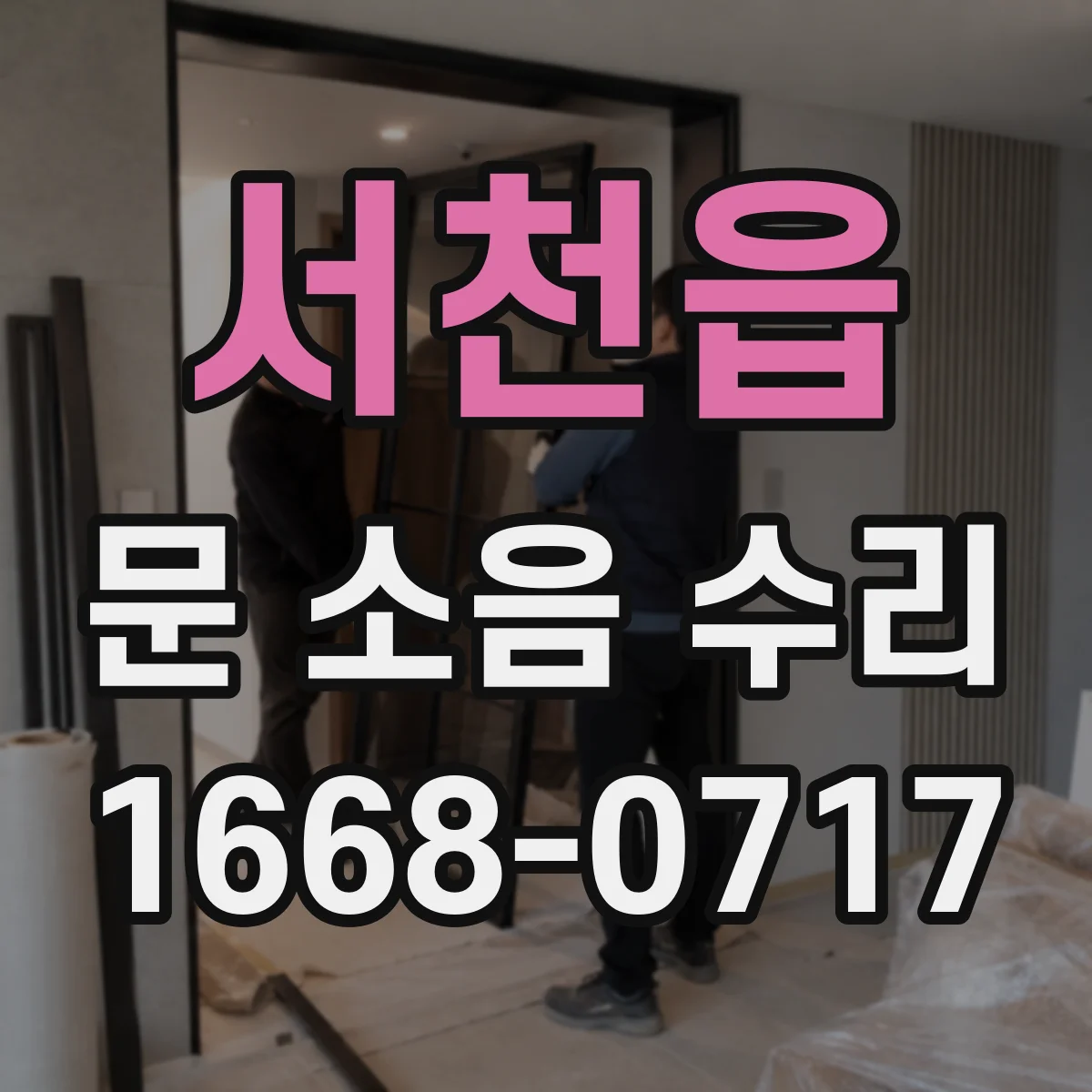 서천읍 문 소음 수리
