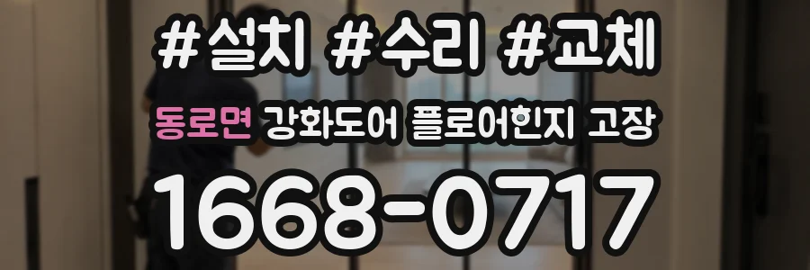 동로면 강화도어 플로어힌지 고장