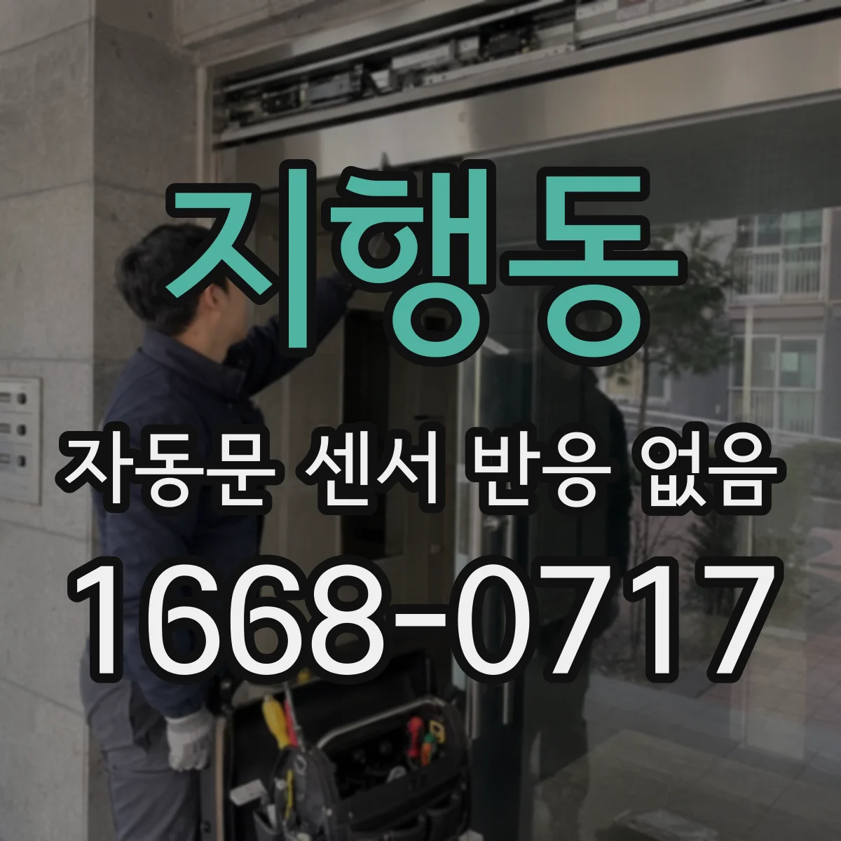지행동 자동문 센서 반응 없음