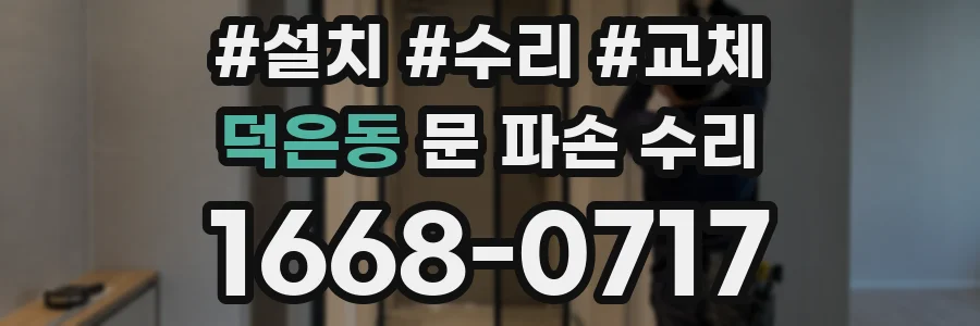 덕은동 문 파손 수리