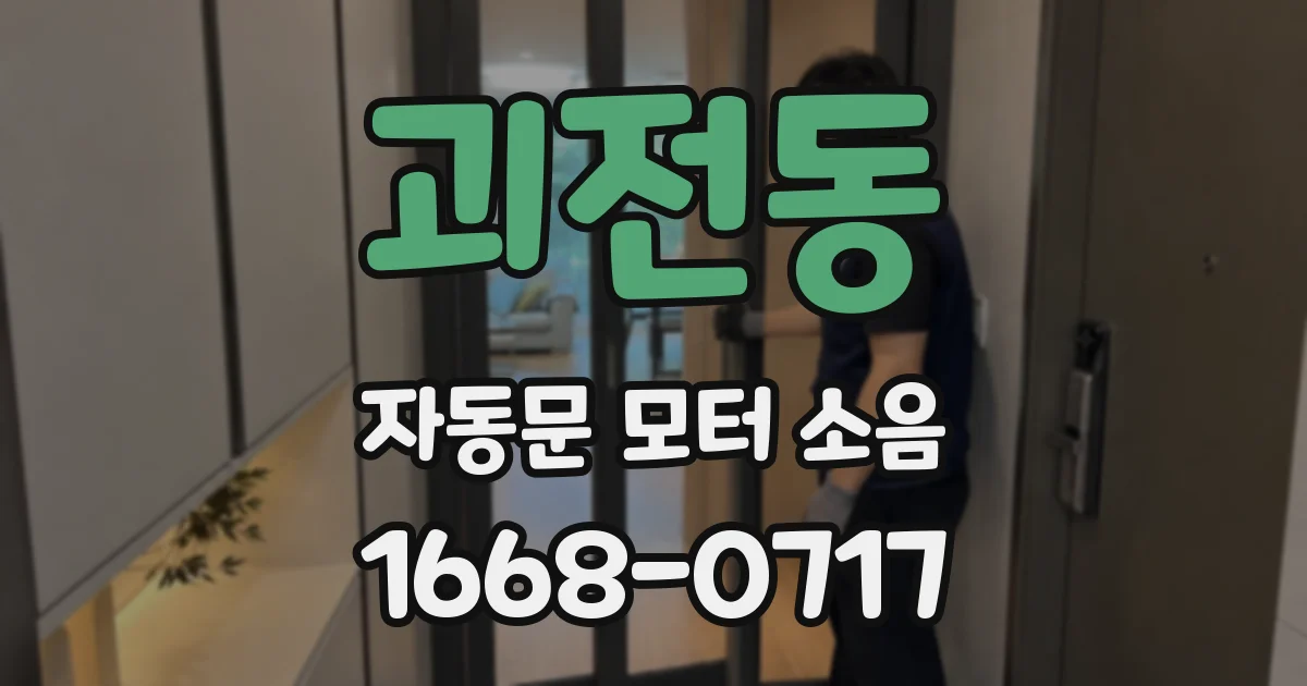 괴전동 자동문 모터 소음
