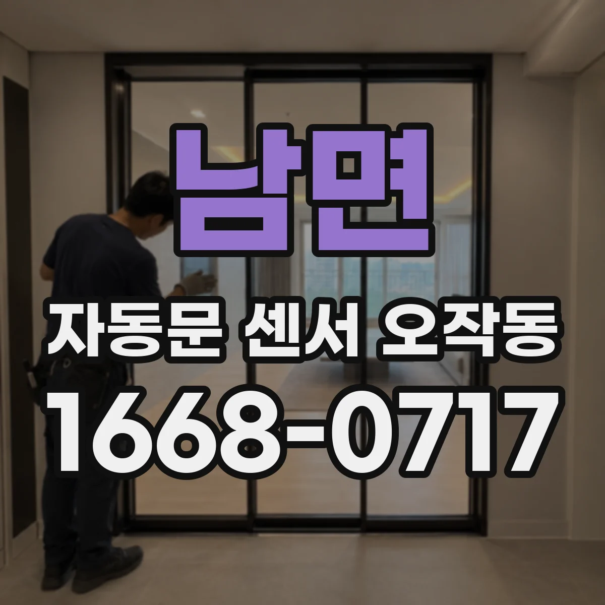 남면 자동문 센서 오작동