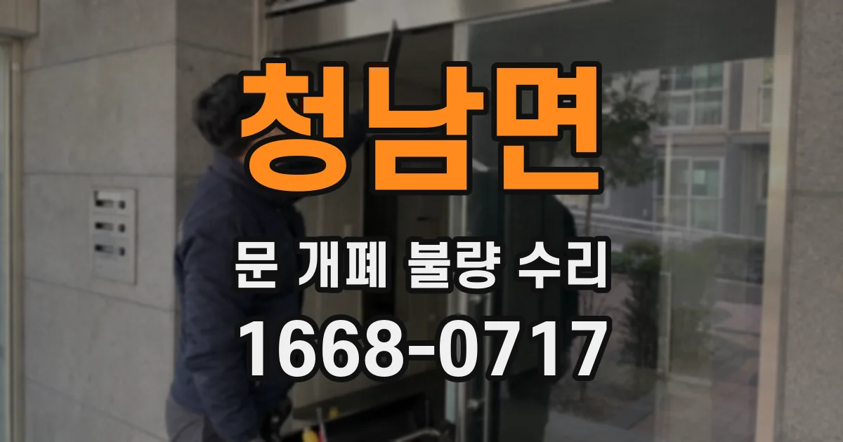 청남면 문 개폐 불량 수리