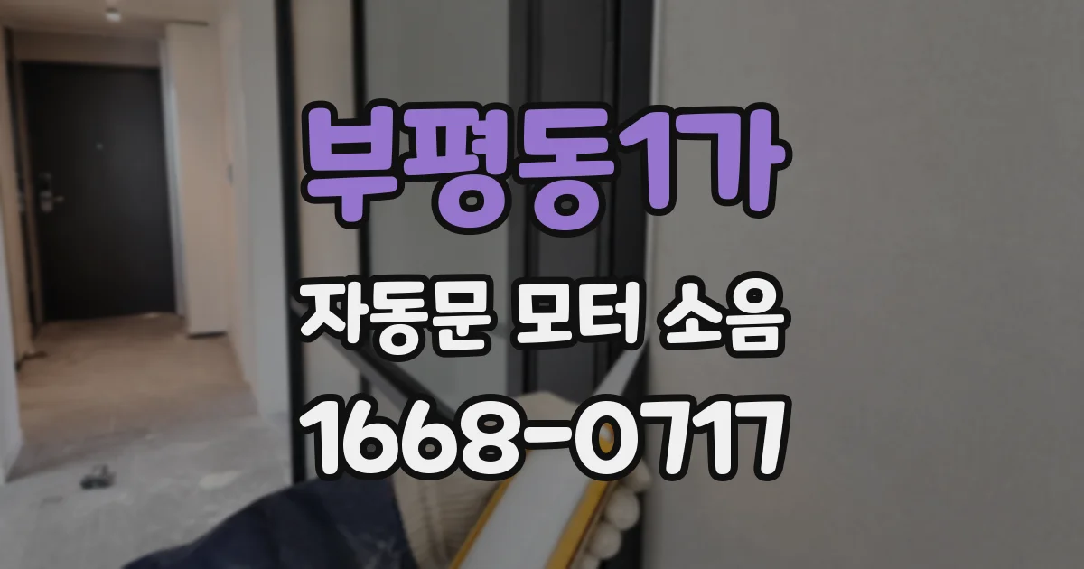 부평동1가 자동문 모터 소음