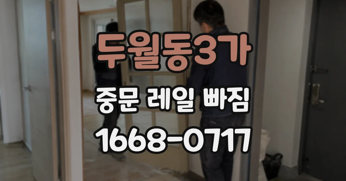 두월동3가 중문 레일 빠짐